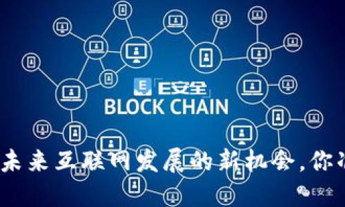 Web3：抓住未来互联网发展的新机会，你准备好了吗？