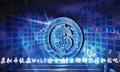 虚拟币放在Web3安全吗？来聊聊你的担忧吧！