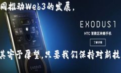   Web3：未来之光还是昙花