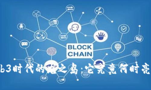 Web3时代的龙之岛：它究竟何时亮相？