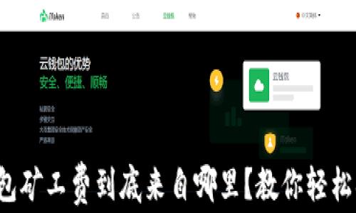 
tp钱包矿工费到底来自哪里？教你轻松搞定！