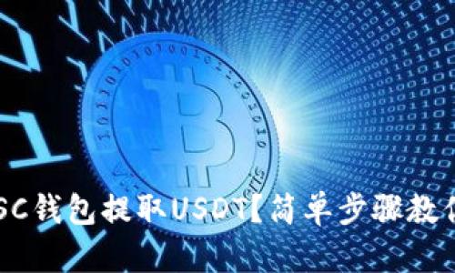 如何通过BSC钱包提取USDT？简单步骤教你轻松操作！