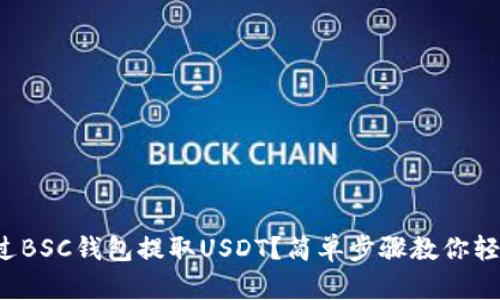 如何通过BSC钱包提取USDT？简单步骤教你轻松操作！