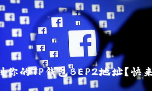 如何找到你的TP钱包BEP2地址？快来看看吧！