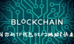 如何找到你的TP钱包BEP2地址？快来看看吧！