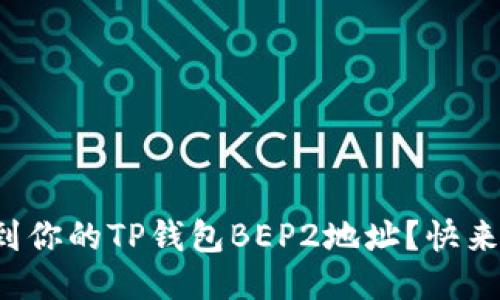 如何找到你的TP钱包BEP2地址？快来看看吧！
