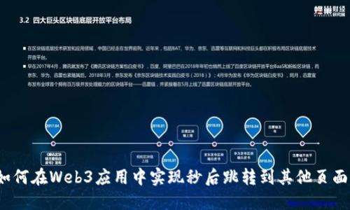 如何在Web3应用中实现秒后跳转到其他页面？