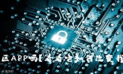 你了解Web3社区APP吗？看看