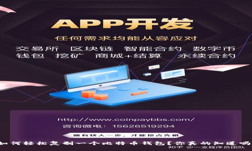 如何轻松复制一个比特币钱包？你真的知道吗？