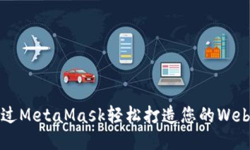如何通过MetaMask轻松打造您的Web3体验？
