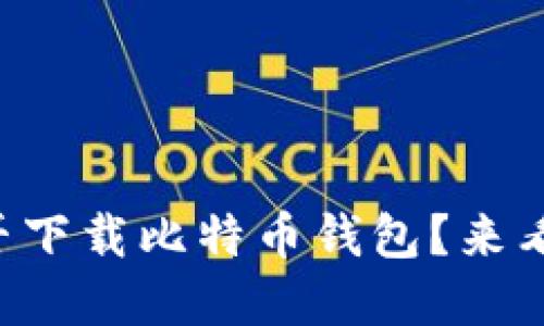 华为手机能否下载比特币钱包？来看看你的选择！