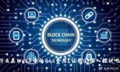 什么是Web3中的Gas费用？让