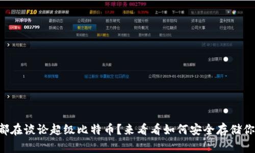 “为什么每个人都在谈论超级比特币？来看看如何安全存储你的比特币钱包！”