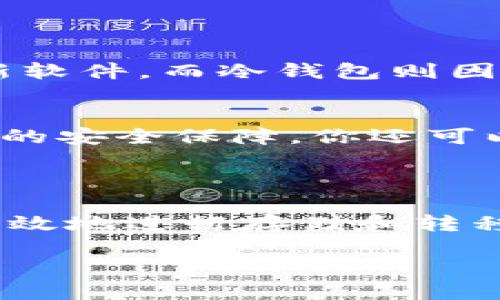 比特币钱包的容量到底有多大？快来看！

比特币, 钱包, 容量, 存储/guanjianci

比特币钱包是什么？

比特币钱包就像是你数字资产的家。它允许你存储、接收或发送比特币。这种钱包不同于传统银行中的账户，因为它不保存实际的钱，而是保存与你的比特币交易相关的私钥和公钥。简而言之，私钥就像是你的身份证，而公钥则像是你的地址，别人可以通过这个地址向你发送比特币。

比特币钱包的类型

比特币钱包主要有三种类型：热钱包、冷钱包和纸钱包。每种钱包的容量和安全性都不同。

h4热钱包/h4
热钱包是连接互联网的，它们通常比较容易使用。You can conveniently send and receive Bitcoin, but it's also vulnerable to hacking. 热钱包的存储容量并没有严格的限制，因为它们存储的实际上是公钥和私钥，而不是比特币本身。

h4冷钱包/h4
冷钱包则是完全离线的存储方式，像硬件钱包。这个钱包只有在需要时才能连接到互联网。由于冷钱包不常在线，安全性大大增强。它们的容量同样并没有具体的界限，更多的是关乎你存储私钥的方式。通常，硬件钱包可以存储数十种加密货币，达到数百个钱包地址。

h4纸钱包/h4
纸钱包是将比特币的公钥和私钥打印在纸上。虽然它绝对不受黑客攻击，但如果你不小心丢失或损毁了纸钱包，里面的比特币就无法恢复。它的“容量”基本上是一张纸，空间非常有限。

比特币钱包容量的实际影响

在讨论比特币钱包的“大小”时，我们其实是在问这个钱包可以存储多少比特币。不过，这个问题有点复杂。首先，从技术上看，比特币的钱包并不存储比特币本身，而是通过区块链系统记录交易。因此，你的“钱包容量”实际上取决于你可以安全地管理多少私钥和公钥。

比特币钱包的实际存储需求

一个比特币地址的生成是相对小的，通常只需几百个字节。因此，如果你只考虑存储比特币交易的信息，那么容量几乎可以忽略不计。然而，随着比特币的流通量增加，区块链的总大小也在不断增加。到目前为止，比特币区块链的整体大小已超过400GB。这就意味着，虽然你的钱包可以存储区块链上的信息，但下载整个区块链可能需要相当大的硬盘空间。

当前比特币钱包的发展趋势

近年来，比特币钱包技术也在不断进步。例如，多签名钱包（Multi-signature Wallets）提供了更高的安全性，它要求多方签字才能完成交易。此类钱包的容量并不是以数据大小来衡量，而是通过参与签名的数量来确保安全性。此外，一些钱包还引入了去中心化的特点，允许更好的控制和安全保障。

两个相关的问题

h41. 使用比特币钱包是否安全？/h4
比特币钱包的安全性主要取决于你所选择的类型。热钱包虽然使用方便，但因为连接互联网的原因，潜在的风险增加。防范措施包括使用强密码、双重身份验证、以及定期更新软件。而冷钱包则因其离线存储，安全性更高，但你需小心保存私钥。此外，纸钱包虽然理论上不受网络攻击，但也要谨防物理损坏和丢失。结合多重安全措施，可以显著提高你的比特币存储安全。

h42. 我该如何选择合适的比特币钱包？/h4
选择合适的比特币钱包取决于你的需求和技术背景。如果你频繁交易并需要便利性，热钱包可能是个便捷的选择。然而，如果你计划长期保存，冷钱包或纸钱包则提供了更高的安全保障。你还可以根据钱包的用户界面、支持的资产种类和社区评价等方面进行比较，找到最适合自己的钱包。

总结

总的来说，比特币钱包的“大小”与其实际能够存储的比特币数量并没有直接关系。钱包的容量更多取决于它能够安全管理多少私钥和公钥，以及在整个比特币网络中如何有效地进行存储和转移。在选择比特币钱包时，建议根据个人需求、交易频率、安全性等多方面进行充分考量。

无论选择哪种类型的比特币钱包，保持安全意识都是至关重要的。在这个数字化的时代，保护你的金融资产比以往任何时候都重要。