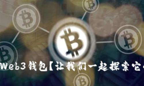 什么是Web3钱包？让我们一起探索它的世界！