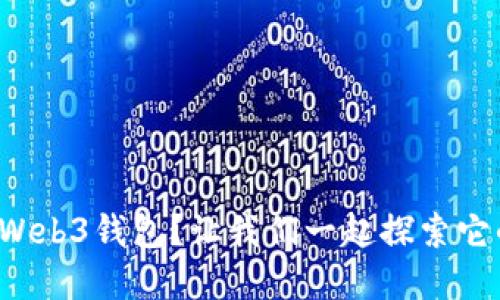 什么是Web3钱包？让我们一起探索它的世界！
