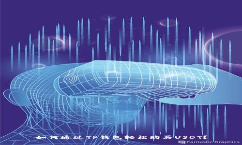 如何通过TP钱包轻松购买USDT？