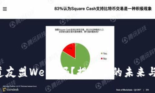 你知道友盟Web3吗？揭秘它的未来与潜力！