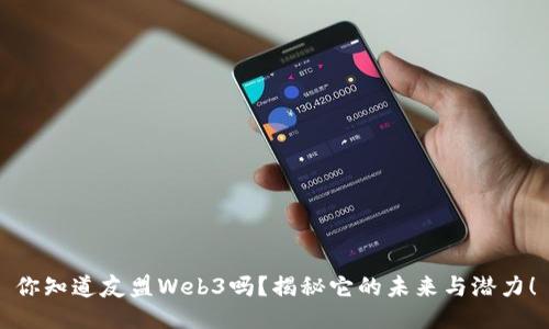 你知道友盟Web3吗？揭秘它的未来与潜力！