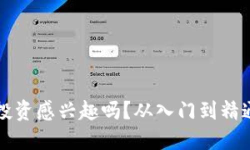 你对Web3股票投资感兴趣吗？从入门到精通的一站式指南！