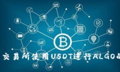 如何在火币交易所使用U