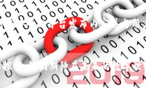   Web3如何重塑新媒体格局？一场数字革命正在进行中！ / 
 guanjianci Web3, 新媒体, 数字革命, 区块链 /guanjianci 

引言：数字时代的新篇章
在数字时代的浪潮中，Web3作为一种新兴技术，正重新定义我们的生活方式、交流方式和信息消费习惯。无论是社交媒体还是内容创作平台，新媒体的格局在Web3的推动下正在发生深刻变革。本文将深入探讨Web3如何影响新媒体，并分析其可能带来的各种机遇与挑战。

什么是Web3？
Web3是对互联网未来发展的愿景，它建立在区块链技术之上，推动去中心化、透明和用户自主权。与当前的Web2.0时代不同，Web3旨在赋予用户更多的控制权，减少对大型科技公司的依赖。这一概念引起了广泛的关注，因为它不仅关乎技术，更涉及到文化、社会和经济的多重转变。

新媒体的现状和挑战
新媒体已经渗透到我们生活的方方面面，社交媒体、视频平台以及各种在线内容创作工具相继出现，让人们享受到了前所未有的信息获取便利。然而，随着信息技术的迅猛发展，新媒体也面临着诸多挑战，包括算法操控、隐私泄露、信息过载和内容审查等。这些问题促使我们思考是否需要一个全新的机制来重构这一领域。

Web3如何影响新媒体
Web3带来的去中心化特点决定了它对新媒体的深远影响。以下几个方面显示出了这种影响的多样性：

h41. 用户主权与内容创造/h4
在Web3环境中，用户不再是平台的商品，而是内容的创造者和拥有者。区块链技术允许用户直接控制他们的内容和数据。这带来了几种新兴的内容创作形式，例如NFT（非同质化代币），让创作者能够出售自己的作品，并从中获得收入。这种新模式降低了创作者与观众之间的壁垒，使得更多人有机会参与到内容创造中来。

h42. 去中心化内容平台的崛起/h4
Web3促使去中心化内容平台的出现，这些平台无需依赖传统的广告收入或用户数据的大规模收集。比如，通过使用加密货币，创作者可以与用户直接交易，内容消费变得更加公平。这样的去中心化模式将挑战现有大型科技公司的商业模型，可能会导致一种新的生态系统的形成。

h43. 社区驱动的内容审核机制/h4
在Web2.0时代，内容审核通常由平台算法决定，常常导致内容偏见和信息误导。而在Web3中，社区成员可以参与内容审核，通过共识机制决定哪些内容值得推广或保留。这种方式赋予了用户更多的主动权，并促进了更健康的信息环境。

h44. 数据隐私与安全/h4
Web3的基础是区块链技术，它的去中心化特性使数据更加安全，用户的隐私得以更好地保护。在Web2.0中，用户的个人数据往往被收集并出售，而在Web3中，用户可以选择何时以及如何分享他们的数据，从而增强了数据的私人性和安全性。

Web3带来的机遇与挑战
尽管Web3为新媒体带来了许多创新的机遇，但我们也不可忽视面临的挑战：

h4机遇/h4

- **创作者经济的崛起**：Web3为创作者提供了更多的收入途径，提升了内容创作的参与度。
- **公平透明的商业模式**：用户可以通过直接购买内容或使用代币与创作者互动，形成更加健康的商业生态。
- **社区参与**：用户可以直接参与内容的创建与审核，赋予他们更多的发言权与控权。


h4挑战/h4

- **技术门槛**：尽管Web3看似美好，但许多用户可能并不熟悉区块链和加密货币，这可能导致技术的鸿沟。
- **法律与监管**：随着新型商业模式的出现，如何对Web3进行有效的法律监管也成为一项巨大的挑战。
- **安全隐患**：虽然区块链技术本身具有较高的安全性，但黑客攻击和诈骗仍然是用户需要面临的风险。


相关问题1：Web3的普及面临哪些障碍？
Web3虽然前景广阔，但其普及过程中确实存在一些障碍。首先，技术的复杂性是主要问题之一。对于许多用户来说，理解和使用加密货币和区块链需要一定的学习成本。其次，金融安全问题也是一个大担忧，用户在交易中面临被诈骗或资产丢失的风险。最后，缺乏明确的法律框架使得许多人对进入Web3市场保持谨慎。

相关问题2：创造者如何在Web3中获得成功？
在Web3中，创造者可以通过多种方式获得成功。首先，建立个人品牌至关重要。通过积极与社区互动、展示独特的创作风格，创造者可以吸引粉丝群体。其次，利用去中心化平台发布内容并与用户互动，可以降低与传统平台之间的依赖。此外，积极参与内容审核机制和社区治理，可以让创造者在自身作品的同时，影响平台的发展方向，获得更大的话语权。

结论：未来展望
Web3正如一阵清风，改变着新媒体的面貌。它让我们看到，用户与创作者之间的关系将更加紧密，新的商业模式将不断涌现。但是，Web3的广泛实现还需时间与探索。我们期待在未来的数字世界中，Web3如何继续推动创新，为新媒体带来更加美好的前景。