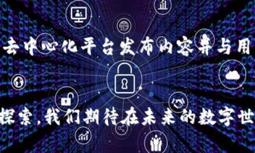   Web3如何重塑新媒体格局？一场数字革命正在进行中！ / 
 guanjianci Web3, 新媒体, 数字革命, 区块链 /guanjianci 

引言：数字时代的新篇章
在数字时代的浪潮中，Web3作为一种新兴技术，正重新定义我们的生活方式、交流方式和信息消费习惯。无论是社交媒体还是内容创作平台，新媒体的格局在Web3的推动下正在发生深刻变革。本文将深入探讨Web3如何影响新媒体，并分析其可能带来的各种机遇与挑战。

什么是Web3？
Web3是对互联网未来发展的愿景，它建立在区块链技术之上，推动去中心化、透明和用户自主权。与当前的Web2.0时代不同，Web3旨在赋予用户更多的控制权，减少对大型科技公司的依赖。这一概念引起了广泛的关注，因为它不仅关乎技术，更涉及到文化、社会和经济的多重转变。

新媒体的现状和挑战
新媒体已经渗透到我们生活的方方面面，社交媒体、视频平台以及各种在线内容创作工具相继出现，让人们享受到了前所未有的信息获取便利。然而，随着信息技术的迅猛发展，新媒体也面临着诸多挑战，包括算法操控、隐私泄露、信息过载和内容审查等。这些问题促使我们思考是否需要一个全新的机制来重构这一领域。

Web3如何影响新媒体
Web3带来的去中心化特点决定了它对新媒体的深远影响。以下几个方面显示出了这种影响的多样性：

h41. 用户主权与内容创造/h4
在Web3环境中，用户不再是平台的商品，而是内容的创造者和拥有者。区块链技术允许用户直接控制他们的内容和数据。这带来了几种新兴的内容创作形式，例如NFT（非同质化代币），让创作者能够出售自己的作品，并从中获得收入。这种新模式降低了创作者与观众之间的壁垒，使得更多人有机会参与到内容创造中来。

h42. 去中心化内容平台的崛起/h4
Web3促使去中心化内容平台的出现，这些平台无需依赖传统的广告收入或用户数据的大规模收集。比如，通过使用加密货币，创作者可以与用户直接交易，内容消费变得更加公平。这样的去中心化模式将挑战现有大型科技公司的商业模型，可能会导致一种新的生态系统的形成。

h43. 社区驱动的内容审核机制/h4
在Web2.0时代，内容审核通常由平台算法决定，常常导致内容偏见和信息误导。而在Web3中，社区成员可以参与内容审核，通过共识机制决定哪些内容值得推广或保留。这种方式赋予了用户更多的主动权，并促进了更健康的信息环境。

h44. 数据隐私与安全/h4
Web3的基础是区块链技术，它的去中心化特性使数据更加安全，用户的隐私得以更好地保护。在Web2.0中，用户的个人数据往往被收集并出售，而在Web3中，用户可以选择何时以及如何分享他们的数据，从而增强了数据的私人性和安全性。

Web3带来的机遇与挑战
尽管Web3为新媒体带来了许多创新的机遇，但我们也不可忽视面临的挑战：

h4机遇/h4

- **创作者经济的崛起**：Web3为创作者提供了更多的收入途径，提升了内容创作的参与度。
- **公平透明的商业模式**：用户可以通过直接购买内容或使用代币与创作者互动，形成更加健康的商业生态。
- **社区参与**：用户可以直接参与内容的创建与审核，赋予他们更多的发言权与控权。


h4挑战/h4

- **技术门槛**：尽管Web3看似美好，但许多用户可能并不熟悉区块链和加密货币，这可能导致技术的鸿沟。
- **法律与监管**：随着新型商业模式的出现，如何对Web3进行有效的法律监管也成为一项巨大的挑战。
- **安全隐患**：虽然区块链技术本身具有较高的安全性，但黑客攻击和诈骗仍然是用户需要面临的风险。


相关问题1：Web3的普及面临哪些障碍？
Web3虽然前景广阔，但其普及过程中确实存在一些障碍。首先，技术的复杂性是主要问题之一。对于许多用户来说，理解和使用加密货币和区块链需要一定的学习成本。其次，金融安全问题也是一个大担忧，用户在交易中面临被诈骗或资产丢失的风险。最后，缺乏明确的法律框架使得许多人对进入Web3市场保持谨慎。

相关问题2：创造者如何在Web3中获得成功？
在Web3中，创造者可以通过多种方式获得成功。首先，建立个人品牌至关重要。通过积极与社区互动、展示独特的创作风格，创造者可以吸引粉丝群体。其次，利用去中心化平台发布内容并与用户互动，可以降低与传统平台之间的依赖。此外，积极参与内容审核机制和社区治理，可以让创造者在自身作品的同时，影响平台的发展方向，获得更大的话语权。

结论：未来展望
Web3正如一阵清风，改变着新媒体的面貌。它让我们看到，用户与创作者之间的关系将更加紧密，新的商业模式将不断涌现。但是，Web3的广泛实现还需时间与探索。我们期待在未来的数字世界中，Web3如何继续推动创新，为新媒体带来更加美好的前景。