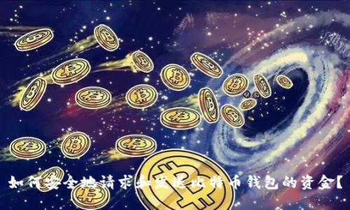 如何安全地请求和发送比特币钱包的资金？