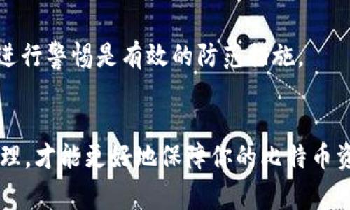 myTitle比特币钱包安全吗？你需要知道的事/myTitle  
myKeywords比特币钱包, 安全性, 加密货币, 钱包类型/myKeywords  

引言: 比特币钱包的安全性大揭秘  
在如今的数字经济时代，越来越多的人开始接触和使用比特币。然而，随着这种加密货币的普及，许多人也开始担心一个问题：比特币钱包到底安全吗？你是否曾经在使用比特币钱包时感到犹豫，或者对自己的资金无形中产生了焦虑？别担心，今天我们就来详细探讨一下，比特币钱包的安全性，以及如何选择和使用安全的钱包来保护你的资产。  

一、什么是比特币钱包？  
简单来说，比特币钱包是一种用于存储和管理比特币的工具。与传统的钱包不同，比特币钱包并不存储真正的比特币，而是存储用于访问和交易比特币的私钥和公钥。它可以通过 нескольких方式来工作，包括桌面应用程序、手机应用程序和硬件设备。  

二、比特币钱包的类型  
在深入探讨比特币钱包的安全性之前，我们首先来了解一下市场上常见的几种钱包类型。每种钱包都有其优缺点，了解这些有助于你做出更明智的选择。  

h41. 热钱包/h4  
热钱包是指在线钱包，通常用于日常交易。这些钱包通过互联网连接，因此使用起来非常方便。然而，正因其始终在线，它们也更加容易受到黑客攻击的威胁。这种钱包的优点是使用方便，但缺点是安全性较低。  

h42. 冷钱包/h4  
相对而言，冷钱包是一种离线存储方式，通常被认为比热钱包安全得多。冷钱包可以是硬件钱包（如USB驱动器）或纸钱包。由于这些钱包不与互联网连接，它们相对不易受到攻击。然而，它们的使用相对复杂，不适合频繁交易的用户。  

h43. 桌面钱包/h4  
桌面钱包是安装在个人电脑上的应用程序。它提供了相对较高的安全性，但也有风险。如果你的计算机遭到病毒或恶意软件的攻击，你的资金可能会面临风险。因此，保持系统安全非常重要。  

h44. 手机钱包/h4  
这种钱包适合喜欢通过手机进行交易的用户。虽然手机钱包非常方便，但如果你的手机丢失或被盗，这可能会导致资金的损失。

三、比特币钱包的安全性  
对于大多数用户来说，安全性始终是使用比特币钱包时的首要关注点。在使用比特币钱包之前，应充分了解以下几个安全措施：  

h41. 私钥的保管/h4  
私钥就像是你的银行密码，因此必须妥善保存。无论你选择哪种类型的钱包，确保私钥不会被他人获取。建议使用冷钱包存储私钥，既可以减少被盗风险，又可以确保随时使用。  

h42. 启用双因素认证/h4  
如果你选择使用热钱包，建议开启双因素认证。这意味着在登录或进行交易时，你不仅需要输入密码，还需要提供额外的验证信息（如短信验证码）。这大大增加了黑客获取你账户权限的难度。  

h43. 定期更新软件/h4  
确保你使用的钱包软件是最新版本，保持软件更新可以修补潜在的安全漏洞。这是一项重要的安全措施，能够保护你的资金免受新型网络攻击的威胁。  

h44. 使用强密码/h4  
设置一个强壮的密码是保护你的比特币钱包的重要策略。建议使用字母、数字和特殊字符的组合，避免使用明显的信息（如姓名、出生日期等）。对于不同的钱包，设置不同的密码，避免因为一个密码泄露而导致多个账户的风险。  

四、比特币钱包的常见风险  
虽然比特币钱包的安全性得到了不断加强，但仍然存在一些常见风险。了解这些风险有助于更好地保护你的资产。  

h41. 网络攻击/h4  
网络攻击是比特币钱包面临的最大威胁之一。利用恶意软件，黑客可以远程控制用户的计算机或手机，从而获取私钥或其他敏感信息。为了防范这一风险，务必要定期进行系统和软件更新，并使用安全的网络。  

h42. 社会工程攻击/h4  
社会工程攻击是一种通过人为技巧来获取用户敏感信息的攻击手段。黑客可能伪装成技术支持人员，试图获取你的登录凭证或私人信息。因此，务必时候对通过电子邮件、电话等方式联系你的人员保持警惕。  

五、如保障比特币钱包的安全性  
保障比特币钱包安全的方法多种多样，以下总结出几点有效的策略：  

h41. 使用多重签名钱包/h4  
多重签名钱包要求多个密钥以完成交易，增加了安全性。如果一个密钥被泄露，黑客也无法单靠它来获取资金。通过这种方式，即使发生部分安全漏洞，用户的资金仍然可以得到有效保护。  

h42. 定期备份/h4  
定期备份你的钱包数据，以便在遇到设备故障或丢失时可以迅速恢复。这一点尤其重要。备份需要妥善保存，确保不会被其他人获取。  

六、相关问题讨论

h41. 优选钱包类型是热钱包还是冷钱包？/h4  
选择热钱包还是冷钱包，主要取决于你的使用需求。对于频繁交易的用户，热钱包因为便捷而受到青睐。然而，如果你是长期投资者，更建议选择冷钱包，因为它相对安全。两者之间没有绝对的优劣，关键在于合理配置和使用。  

h42. 如何避免比特币钱包被黑客攻击？/h4  
避免比特币钱包被黑客攻击的最佳策略是保持警惕并采取充分的预防措施。确保软件和设备的安全，避免使用公共Wi-Fi进行交易，对于可疑的邮件和信息进行警惕是有效的防范措施。  

结论  
总而言之，比特币钱包的安全性是一个多层次的考量。在使用比特币钱包时，务必了解各种钱包的特性，并采取相应的安全措施。只有通过主动保护和合理管理，才能更好地保障你的比特币资产。无论你是新手还是老手，保持警惕和敏感，才能在这个充满机遇与风险的加密货币领域立足并有所收获。