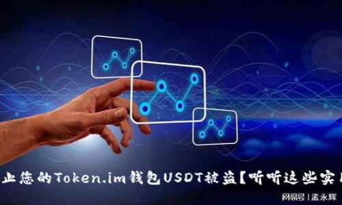 如何防止您的Token.im钱包USDT被盗？听听这些实用建议！