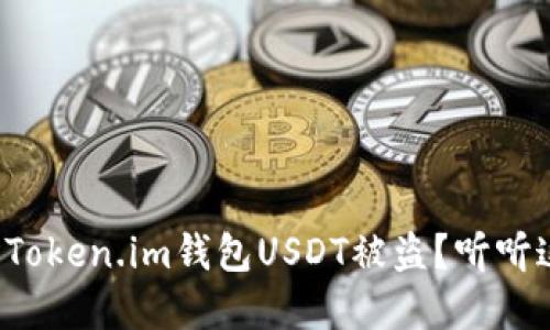 如何防止您的Token.im钱包USDT被盗？听听这些实用建议！