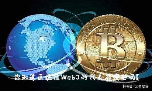 你知道区块链Web3的代表有哪些吗？