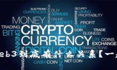 币圈和Web3到底有什么关系