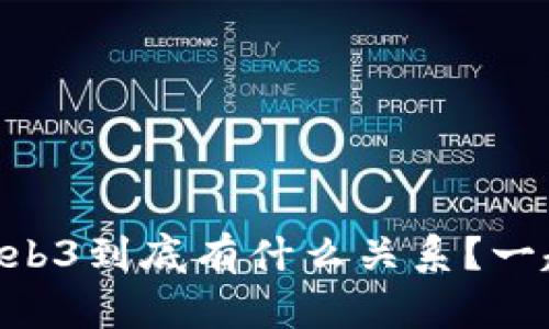 币圈和Web3到底有什么关系？一起聊聊吧！