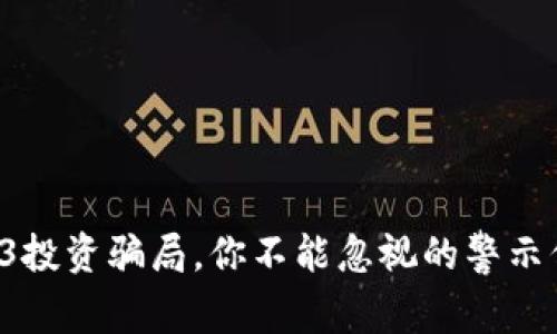 Web3投资骗局，你不能忽视的警示信号！