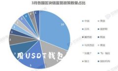 如何安全使用USDT钱包？你