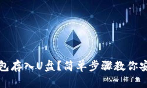 如何将比特币钱包存入U盘？简单步骤教你安全存储数字资产