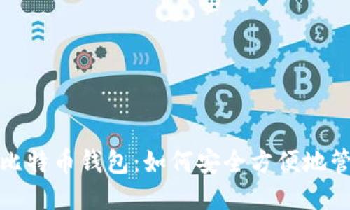 微信小程序里的比特币钱包：如何安全方便地管理你的加密资产