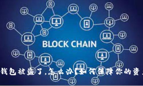 比特币钱包被盗了，怎么办？如何保障你的资产安全？