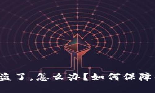 比特币钱包被盗了，怎么办？如何保障你的资产安全？