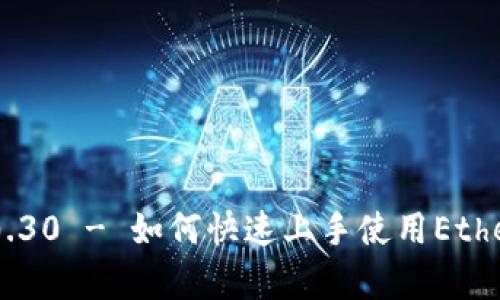 了解npm和Web3.js 0.30 - 如何快速上手使用Ethereum的JavaScript库