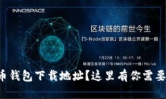 想知道比特币钱包下载地