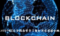 数字货币钱包能收USDT吗？