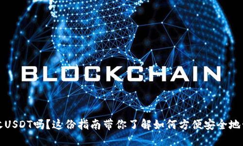 数字货币钱包能收USDT吗？这份指南带你了解如何方便安全地管理你的数字资产