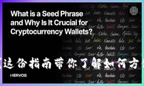 数字货币钱包能收USDT吗？这份指南带你了解如何方便安全地管理你的数字资产