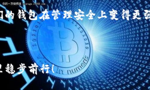 每个钱包的助记词都不一样吗？让我们一起来揭开这个谜底！

钱包, 助记词, 加密货币, 密码学/guanjianci

---

引言
在数字货币的世界里，大家对钱包、私钥和助记词等概念都不陌生。尤其是助记词，它是我们通往数字资产之门的钥匙。那么，每个钱包的助记词是否都不一样呢？这是许多新手用户常常会问的问题。接下来，我们将深入探讨这个话题，让你对钱包的助记词有一个全面的了解。

助记词的基本概念
助记词（Mnemonic Phrase）是一组由几个单词组成的短语，用以帮助用户记住复杂的私钥。它将复杂的加密数字序列转换为普通单词，使得记忆和复用变得相对简单。通常，这些单词遵循一定的编码规则，比如BIP39标准，使得助记词不仅可以人类阅读和记忆，同时也能在新的设备上被快速识别。

助记词的独特性
每个钱包的助记词的确是相互独立的，通常生成过程是随机的。即便是同一家的钱包软件，生成的助记词也是在不同的会话中随机产生的。为什么会这样呢？这是由于助记词与私钥直接相关，私钥在生成时考虑了各种因素，以确保其唯一性和安全性。

助记词的生成原理
助记词的生成与随机性、熵等数学概念密切相关。当你创建一个新的加密钱包时，软件会生成一个随机数，这个随机数经过一系列的算法处理，最终转换为助记词。大多数钱包使用的是一种称为BIP39协议的标准，它确保了助记词的生成既安全又独一无二。

助记词的安全性
使用助记词的好处之一便是提升了安全性。每个助记词组合具有相当高的熵值，使得用户可以避免直接记住长串的数字。而一旦这些助记词被妥善存放并保密，黑客将很难获取到私钥，进而无法访问用户的加密资产。

助记词的使用注意事项
尽管助记词提升了加密货币管理的安全性，但如果用户丢失了助记词，那么随之而来的将是他们所有数字资产的永久丢失。因此，妥善保存助记词是极为重要的。可以采用以下一些策略：
ul
    li将助记词记录在一个安全的物理位置，比如防火防水的保险箱。/li
    li避免在线存储助记词，尤其是社交媒体或云存储服务。/li
    li定期检查助记词的存放位置，确保它始终处于安全状态。/li
/ul

如何生成和管理助记词
在创建钱包时，你通常会被提示生成助记词。生成过程通常由钱包软件自动完成，但也有一些方式可以手动创建。首先，选择一个可靠且信誉良好的钱包。进入创建步骤后，系统会提出一系列的助记词，记得在屏幕出现时将它们妥善保管。可以考虑将助记词分成几部分，分别存放于不同的位置，这样可以加大安全性。

助记词与硬件钱包
很多人选择使用硬件钱包来存储加密资产，因为它们提供了更高的安全性。硬件钱包同样使用助记词来管理私钥。在设定硬件钱包时，它会生成一组助记词，让用户记录。在使用硬件钱包的同时，保持助记词的安全也同样重要。

两个常见问题的深入探讨

h4问题一：助记词可以恢复丢失的资产吗？/h4
如果用户不幸丢失了访问钱包的设备，但记住了助记词，他们可以通过其他设备重新导入助记词，从而访问自己所有的资产。助记词不仅仅是一个安全隐私的工具，实际上它是恢复资产的最后一道防线。因此，当你生成助记词后，务必对其进行妥善保管。无论如何，记住你的助记词是非常重要的一步。

h4问题二：助记词是否可以共享？/h4
助记词绝对不应该共享！公开助记词就像向他人提供了你的银行密码。任何获得你助记词的人都可以轻易地访问并控制你的全部资产。即使是再信任的朋友或亲人，也绝不要轻易分享你的助记词。保持助记词的私密性，这样才能确保你的资产安全。

结尾
助记词是钱包安全的关键，它为我们提供了一种简单的方式来管理和恢复我们的数字资产。每个钱包的助记词都是不同的，这样的设计让我们的钱包在管理安全上变得更强大。但是，用户在享受这种便利的同时，也一定要时刻关注助记词的存储安全。记住它、保护它、使用它，你的数字资产才会安全无忧。

---

通过这些内容，相信大家已经对“每个钱包的助记词都不一样吗？”这个问题有了更清晰的理解。希望这篇文章能够帮助你在加密货币的世界里稳步前行！