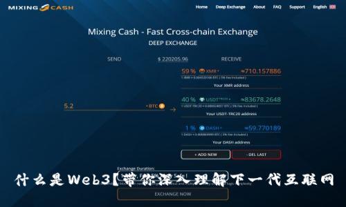 什么是Web3？带你深入理解下一代互联网