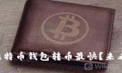 想知道什么比特币钱包转