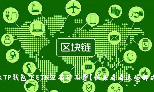 为什么TP钱包下ETH没有矿工费？快来看看这些解决办法！