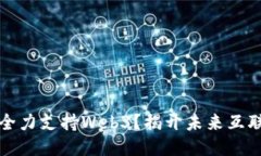 为什么中国将全力支持W